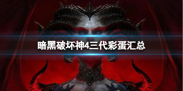 《暗黑破坏神4》三代部分彩蛋有哪些？三代彩蛋汇总