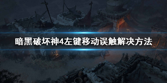 《暗黑破坏神4》左键移动误触解决方法 左键移动老是点到怪怎么办？
