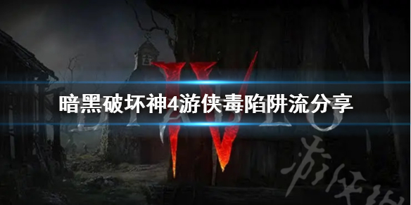 《暗黑破坏神4》游侠毒陷阱流分享     游侠毒陷阱流怎么玩？