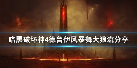 《暗黑破坏神4》德鲁伊风暴舞大狼流分享     风暴舞大狼流怎么玩？