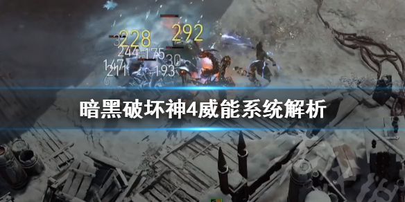 《暗黑破坏神4》威能系统解析    威能系统有什么用？