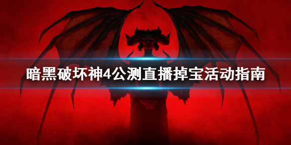 《暗黑破坏神4》公测直播掉宝活动指南    活动奖励怎么获得？