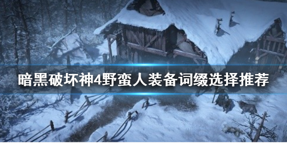 《暗黑破坏神4》野蛮人装备词缀选择推荐   装备词缀怎么选？