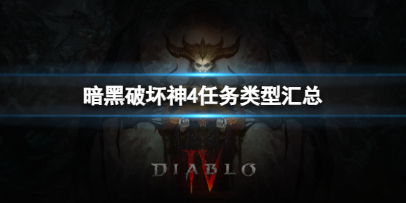 《暗黑破坏神4》游戏里面有哪些任务类型？任务类型汇总