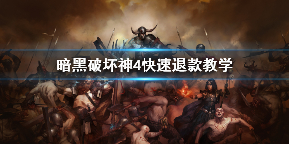 《暗黑破坏神4》快速退款教学 怎么退款？
