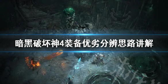 《暗黑破坏神4》装备优劣分辨思路讲解 怎么分辨装备的好坏？