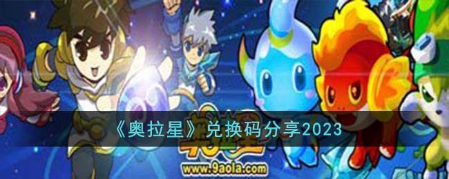 《奥拉星》兑换码分享2023