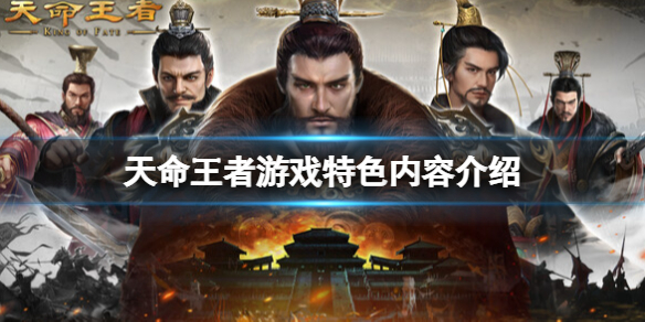 《天命王者》游戏好玩吗？游戏特色内容介绍