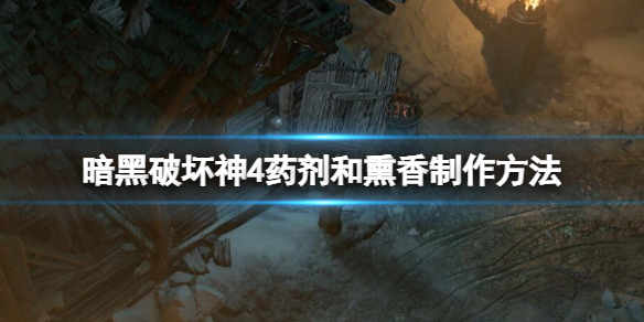 《暗黑破坏神4》药剂和熏香在哪制作？药剂和熏香制作方法