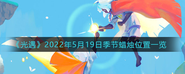光遇2022年5月19季节蜡烛在哪