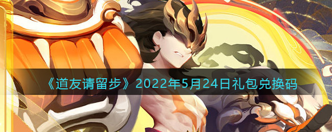 道友请留步2022年5月24兑换码是什么