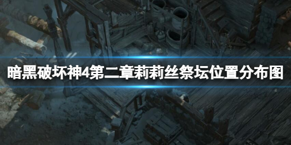 《暗黑破坏神4》第二章莉莉丝祭坛位置分布图 第二章祭坛有多少