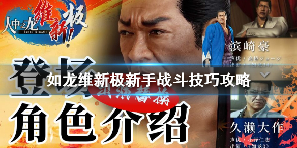 《如龙维新极》新手战斗技巧攻略  技巧有哪些？
