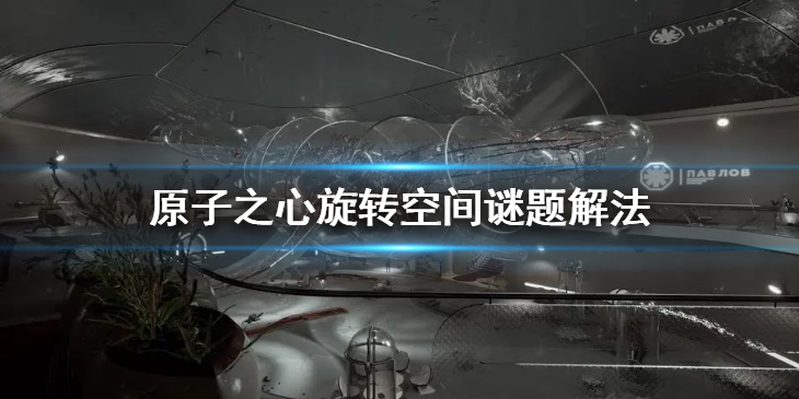 《原子之心》克莱尔的腿部部件在哪？旋转空间谜题解法