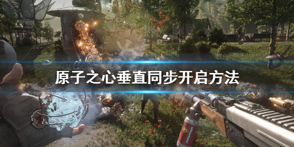 《原子之心》怎么开垂直同步？垂直同步开启方法