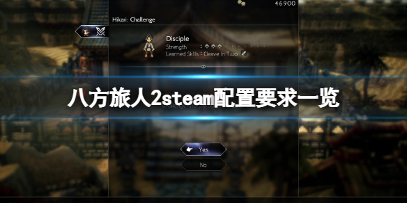 《八方旅人2》steam配置要求高么？steam配置要求一览