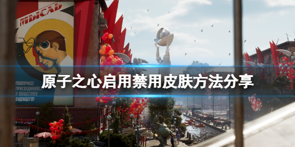 《原子之心》怎么启用皮肤？启用禁用皮肤方法分享