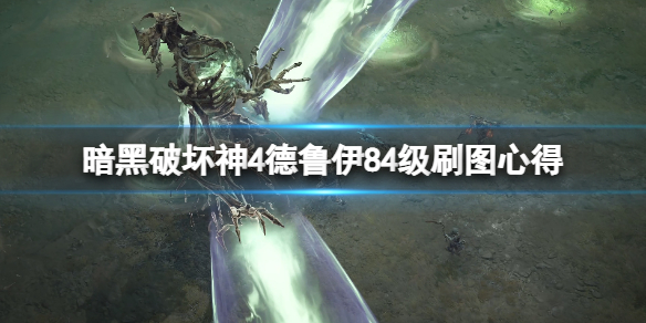 《暗黑破坏神4》德鲁伊84级刷图心得分享 德鲁伊怎么刷图？