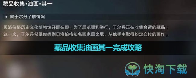 《崩坏星穹铁道》藏品收集油画其一完成策略