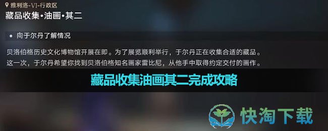 《崩坏星穹铁道》藏品收集油画其二完成策略