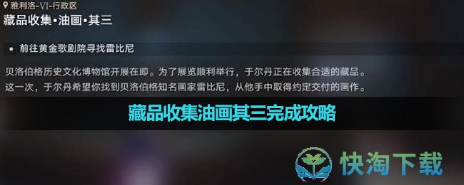 《崩坏星穹铁道》藏品收集油画其三完成策略