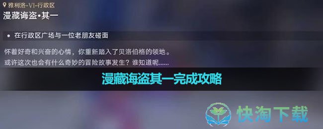《崩坏星穹铁道》漫藏诲盗其一完成策略