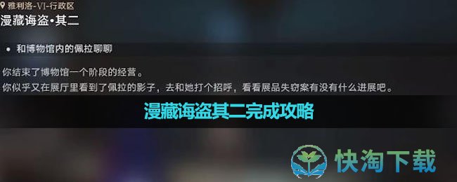 《崩坏星穹铁道》漫藏诲盗其二完成策略