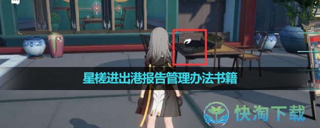 《崩坏星穹铁道》星槎进出港报告管理办法书籍位置