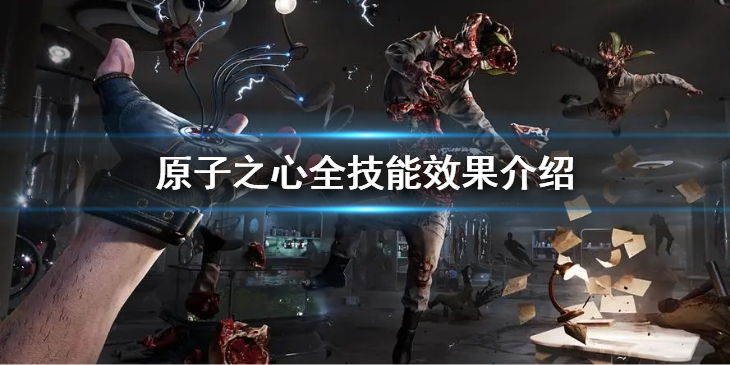 《原子之心》有哪些技能？全技能效果介绍
