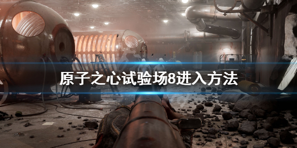《原子之心》试验场8怎么进？试验场8进入方法