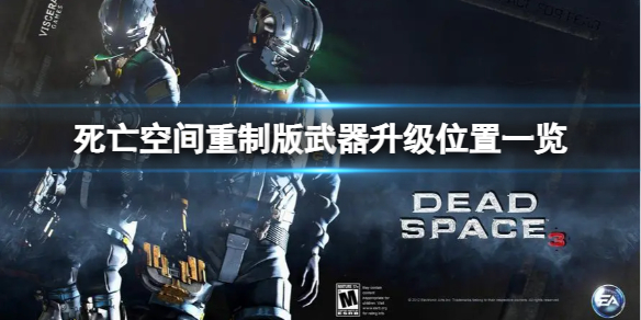 《死亡空间重制版》武器升级在哪？武器升级位置一览