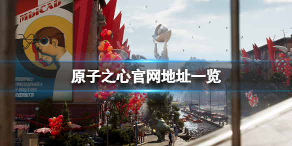 《原子之心》官网是什么？游戏官网地址一览