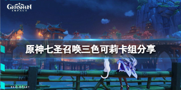 《原神》七圣召唤三色可莉卡组怎么玩？七圣召唤三色可莉卡组分享