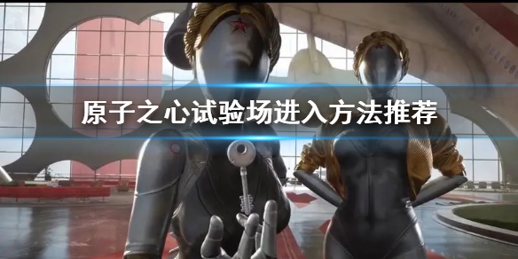《原子之心》试验场进入方法推荐  试验场怎么进？