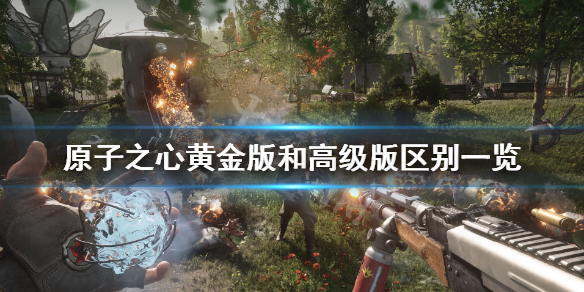 《原子之心》黄金版有什么？黄金版和高级版区别一览