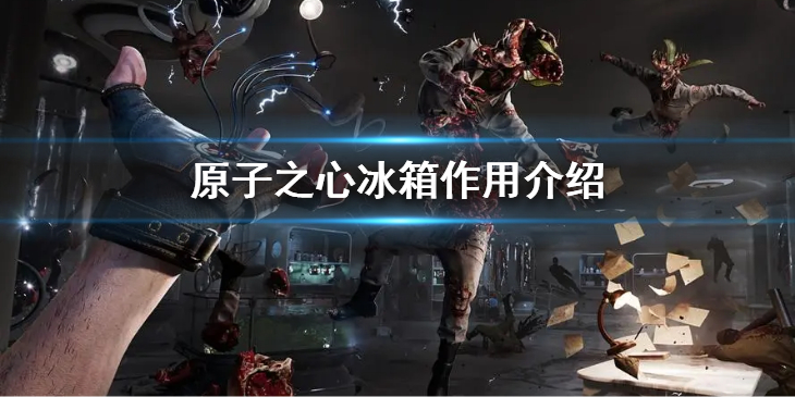 《原子之心》冰箱有什么用？冰箱作用介绍