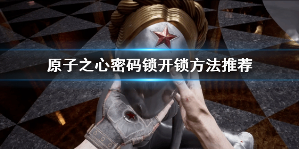 《原子之心》密码锁开锁方法推荐 密码锁怎么开？
