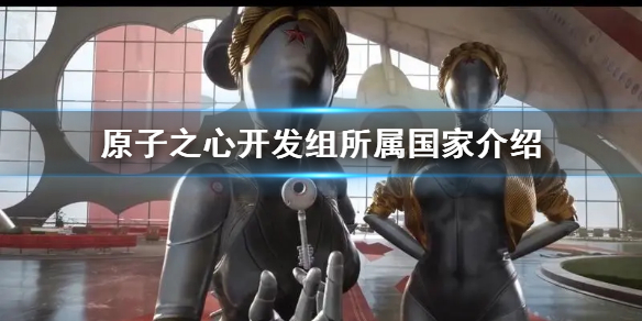 《原子之心》开发组所属国家介绍 原子之心是哪个国家的？
