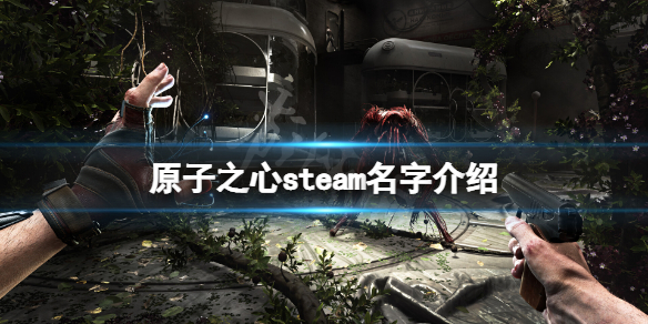 《原子之心》在steam叫什么？游戏steam名字介绍