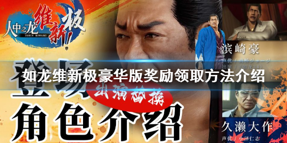 《如龙维新极》豪华版专属奖励领取介绍  豪华版奖励在哪领？