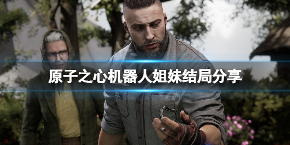 《原子之心》机器人姐妹结局是什么？机器人姐妹结局分享