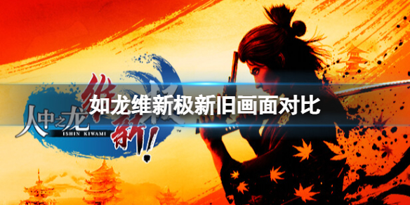 《如龙维新极》画面怎么样？新旧画面对比