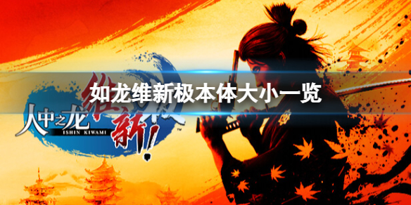 《如龙：维新极》需要多少硬盘空间？本体大小一览
