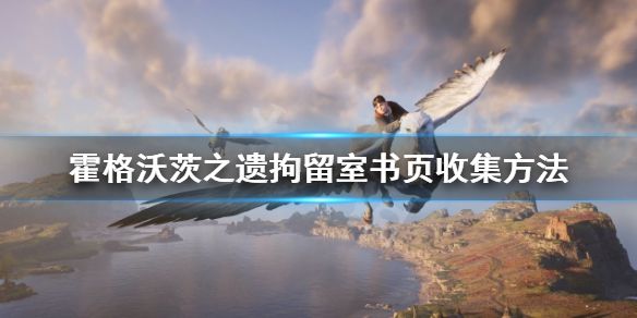 《霍格沃茨之遗》拘留室书页怎么收集？拘留室书页收集方法