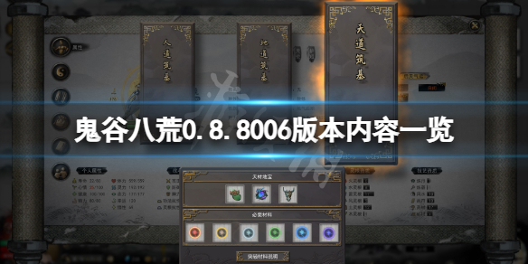 《鬼谷八荒》0.8.8006版本更新了什么？0.8.8006版本内容一览