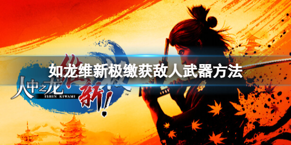 《如龙维新极》怎么缴获敌人武器？缴获敌人武器方法