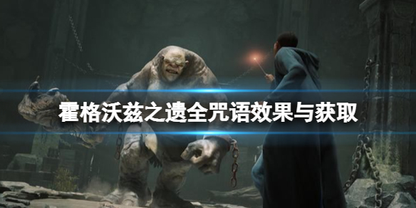 《霍格沃兹之遗》全咒语效果！如何获取法术