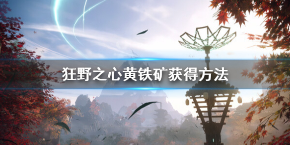 《狂野之心》黄铁矿怎么获得？黄铁矿获得方法