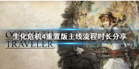 《生化危机4重置版》主线流程时长分享  流程多少小时？