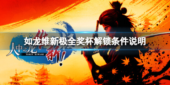 《如龙维新极》解锁奖杯的条件是什么？全奖杯解锁条件说明
